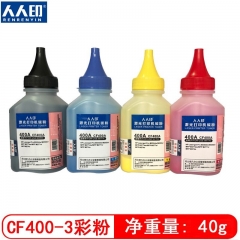 人人印 CF400-3黑色通用型彩粉适用于 M154A 154NW M180n/nw M181fw HP202A M254dn M280nw M281fdw