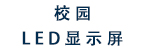 校园LED显示屏