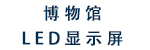 博物馆LED显示屏
