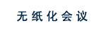无纸化会议