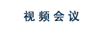 视频会议