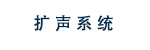 扩声系统