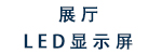 展厅LED显示屏