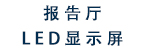 报告厅LED显示屏