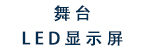 舞台LED显示屏
